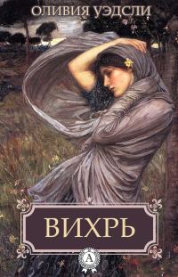 Обложка книги «Вихрь»