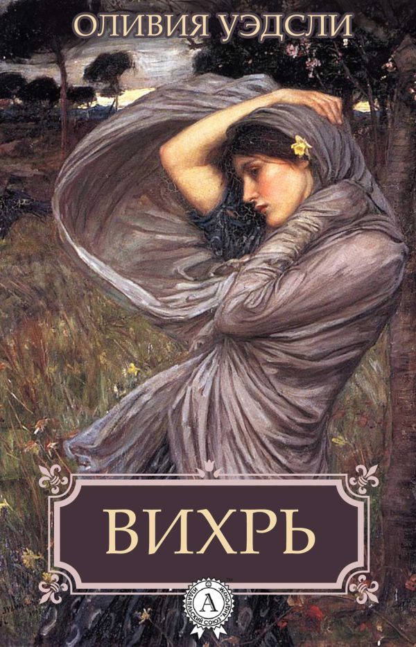 Обложка книги «Вихрь»