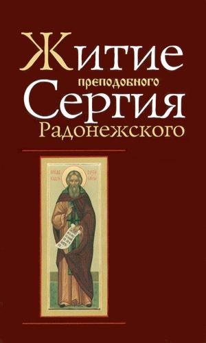 Обложка книги «Житие и чудеса преподобного Сергия Радонежского»