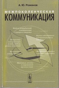 Обложка книги «Межпоколенческая коммуникация»