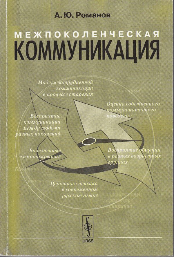 Обложка книги «Межпоколенческая коммуникация»
