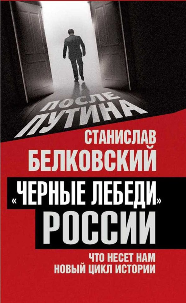 Обложка книги ««Черные лебеди» России. Что несет нам новый цикл истории»