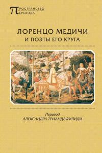 Обложка книги «Лоренцо Медичи и поэты его круга»
