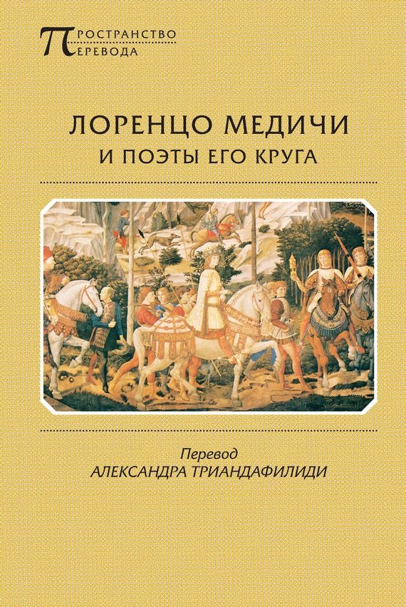 Обложка книги «Лоренцо Медичи и поэты его круга»