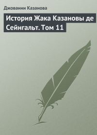 Обложка книги «История Жака Казановы де Сейнгальт. Том 11»