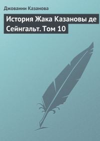 Обложка книги «История Жака Казановы де Сейнгальт. Том 10»