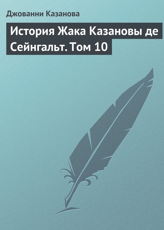 Обложка книги «История Жака Казановы де Сейнгальт. Том 10»
