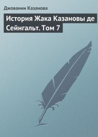 Обложка книги «История Жака Казановы де Сейнгальт. Том 7»