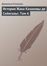 Обложка книги «История Жака Казановы де Сейнгальт. Том 6»