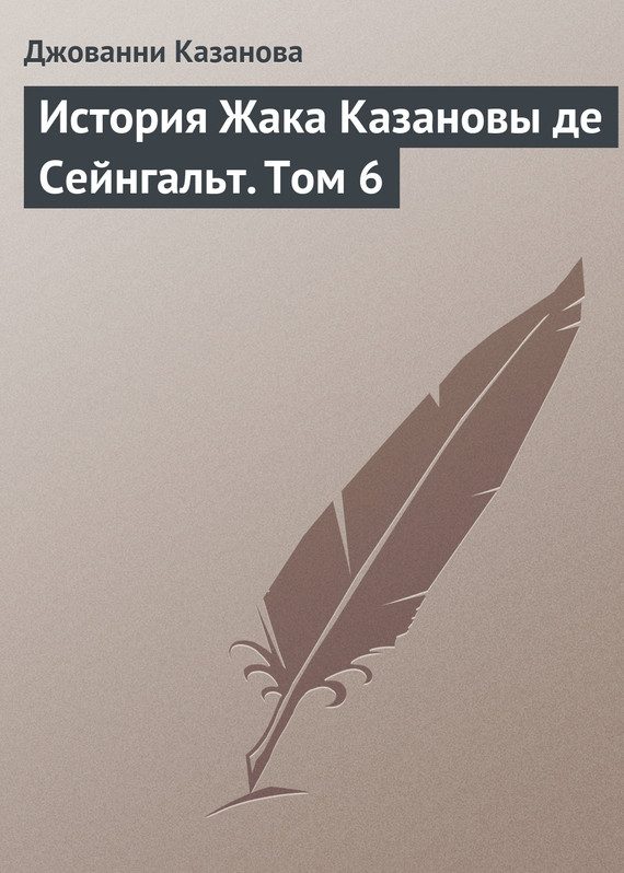 Обложка книги «История Жака Казановы де Сейнгальт. Том 6»