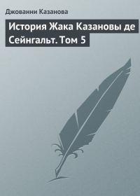 Обложка книги «История Жака Казановы де Сейнгальт. Том 5»