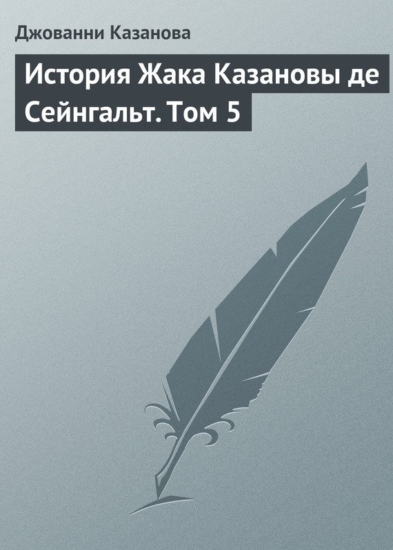 Обложка книги «История Жака Казановы де Сейнгальт. Том 5»