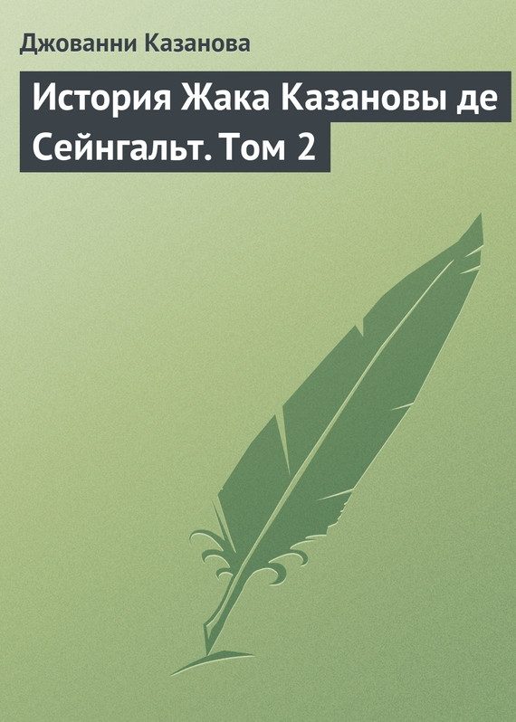 Обложка книги «История Жака Казановы де Сейнгальт. Том 2»