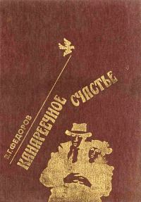 Обложка книги «Канареечное счастье»