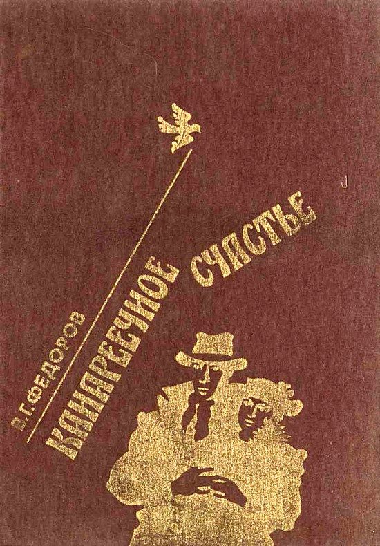 Обложка книги «Канареечное счастье»