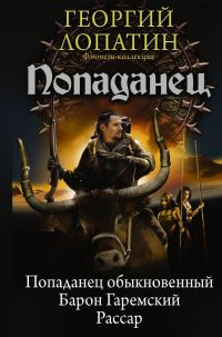 Обложка книги «Попаданец»