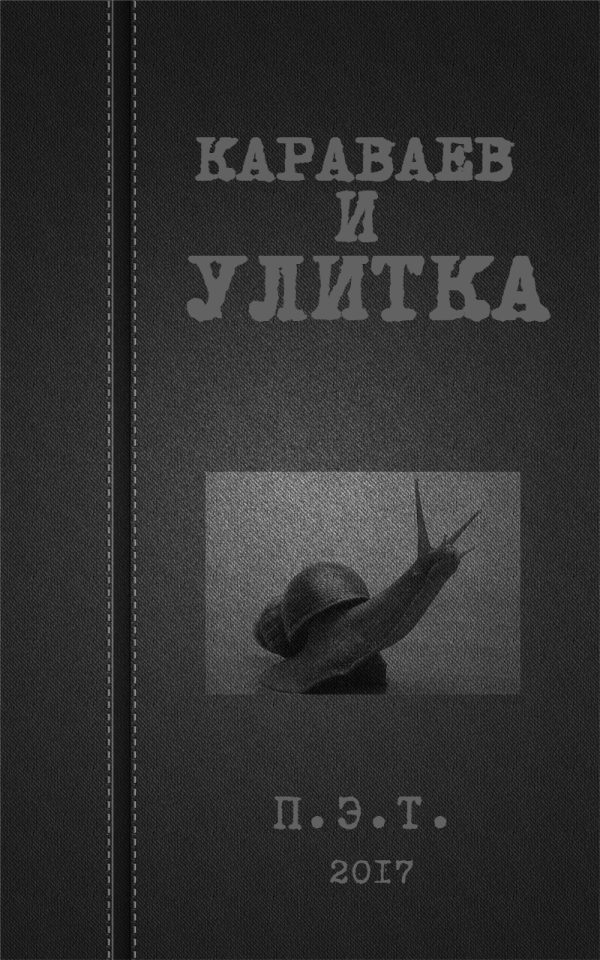 Обложка книги «Караваев и улитка»
