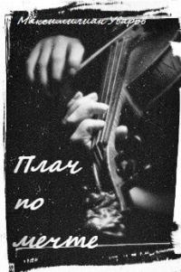 Обложка книги «Плач по мечте»