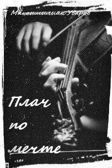 Обложка книги «Плач по мечте»