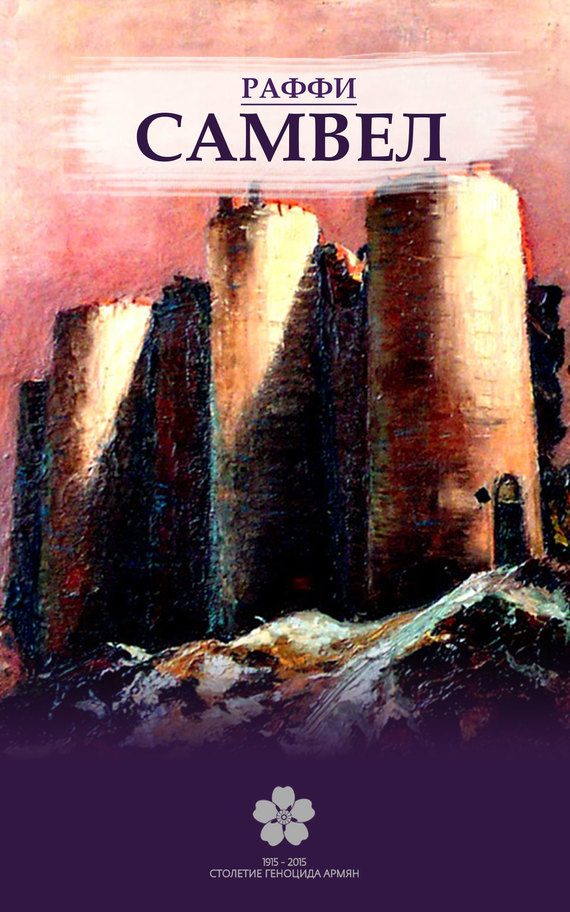 Обложка книги «Самвел»