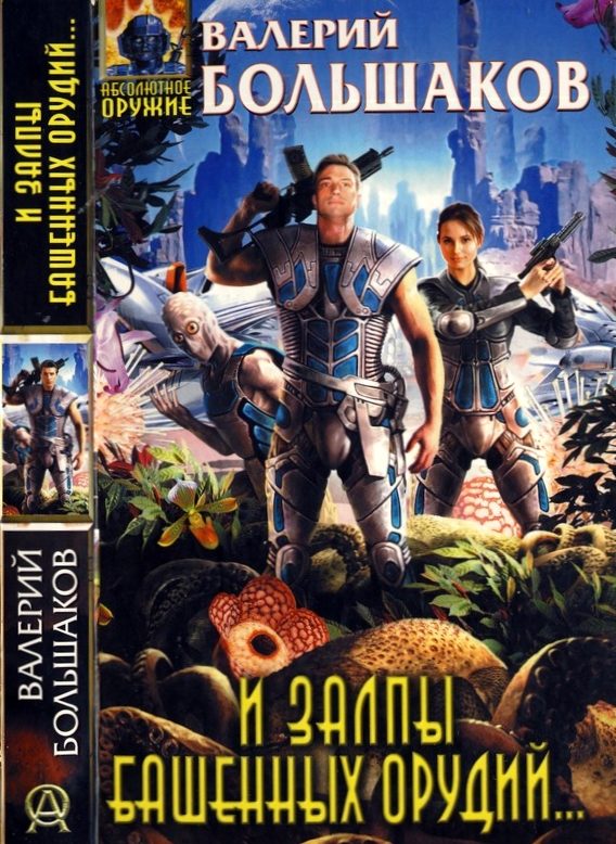 Обложка книги «И залпы башенных орудий...»