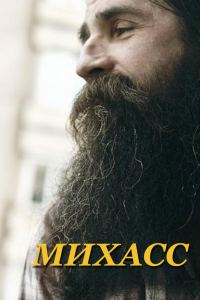 Обложка книги «Михасс»