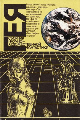 Обложка книги «Гея»