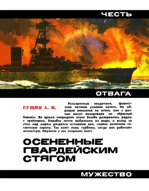 Обложка книги «Осененные гвардейским стягом. Повесть»