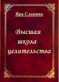 Обложка книги «Высшая школа целительства (СИ)»