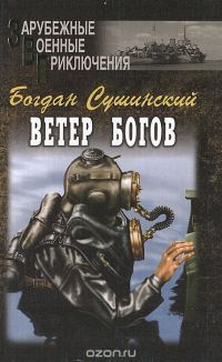 Обложка книги «Ветер богов»