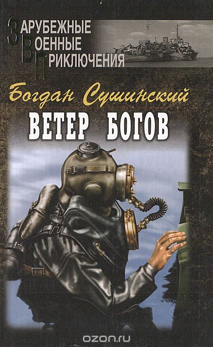 Обложка книги «Ветер богов»