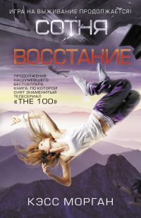 Обложка книги «Восстание»