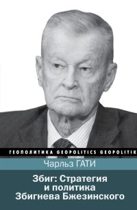 Обложка книги «Збиг: Стратегия и политика Збигнева Бжезинского»