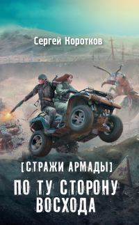 Обложка книги «По ту сторону восхода»