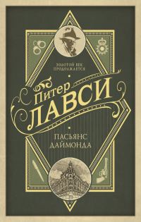 Обложка книги «Пасьянс Даймонда»