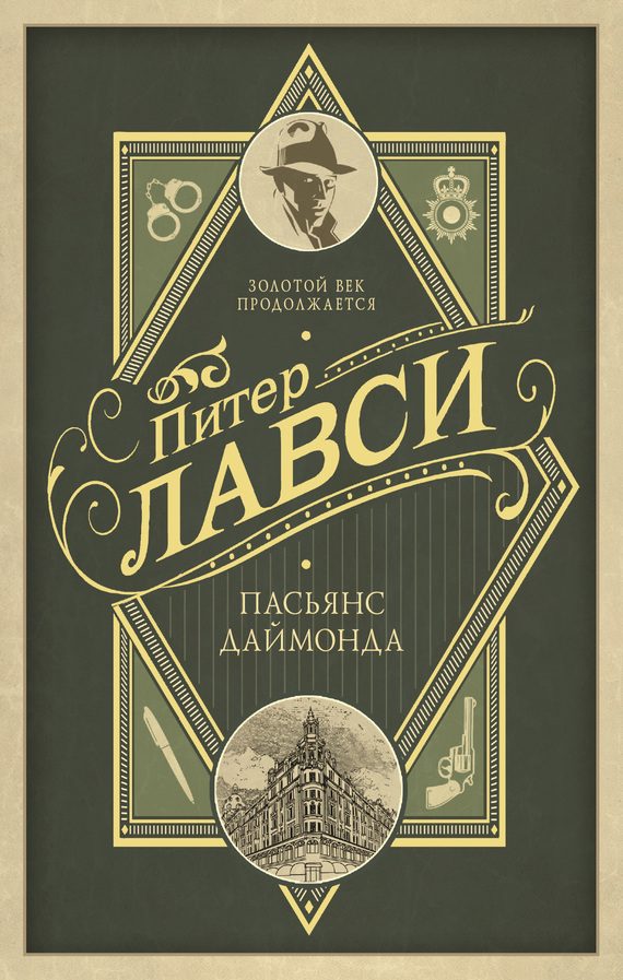 Обложка книги «Пасьянс Даймонда»