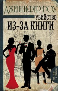 Обложка книги «Убийство из-за книги»