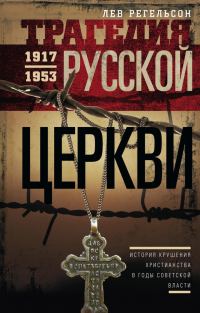 Обложка книги «Трагедия Русской церкви. 1917–1953 гг.»