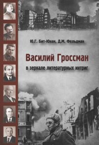 Обложка книги «Василий Гроссман в зеркале литературных интриг»