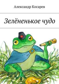 Обложка книги «Зелёненькое чудо»