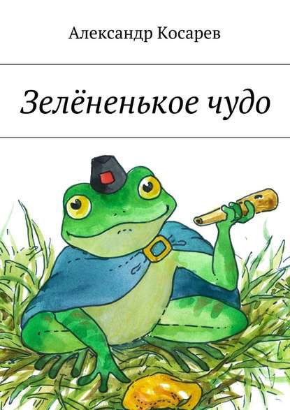 Обложка книги «Зелёненькое чудо»