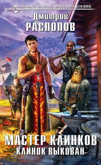 Обложка книги «Клинок выкован»