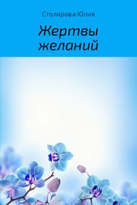 Обложка книги «Жертвы желаний»