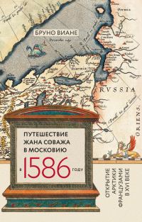 Обложка книги «Путешествие Жана Соважа в Московию в 1586 году. Открытие Арктики французами в XVI веке»