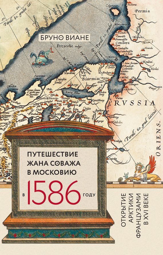 Обложка книги «Путешествие Жана Соважа в Московию в 1586 году. Открытие Арктики французами в XVI веке»
