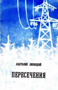 Обложка книги «Пересечения»