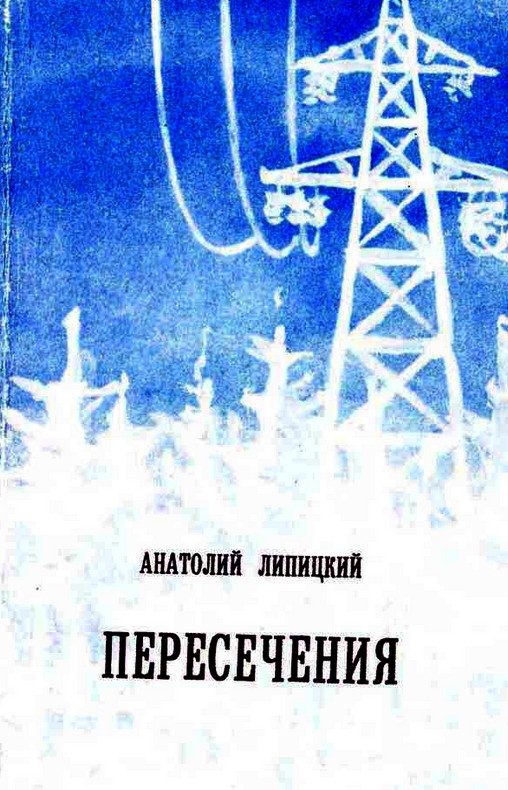 Обложка книги «Пересечения»