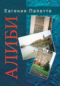 Обложка книги «Алиби»