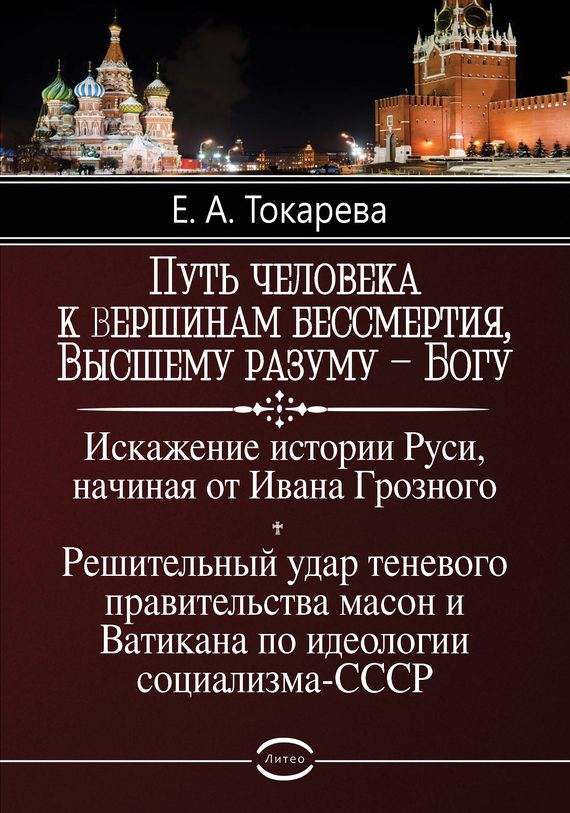 Обложка книги «Путь человека к вершинам бессмертия, Высшему разуму – Богу»