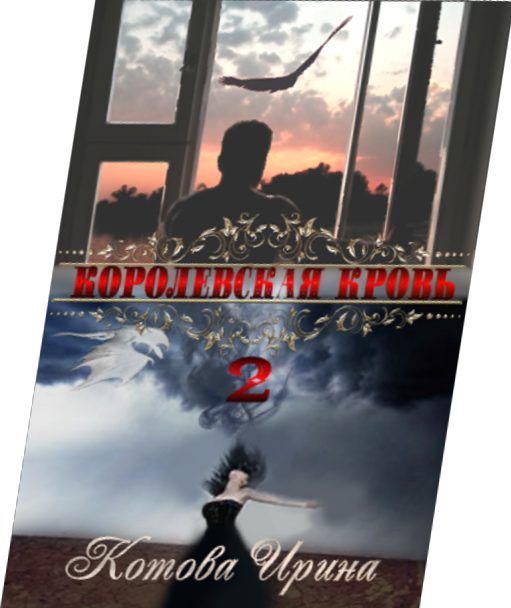 Обложка книги «Королевская кровь. Книга 2»